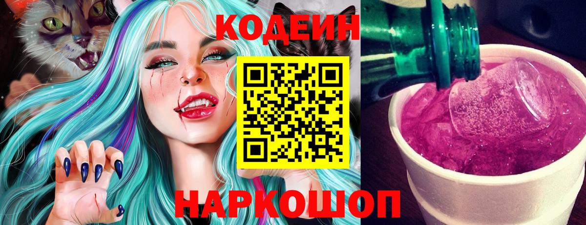 Кодеин Purple Drank  Вход с VPN  Лениногорск 